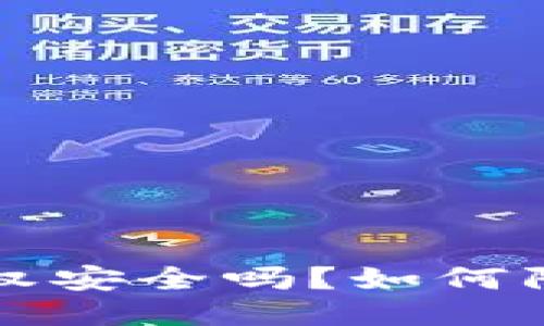 TPWallet授权安全吗?如何防止盗币风险