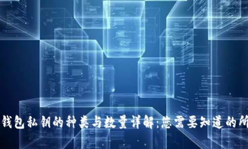 比特币钱包私钥的种类与数量详解:您需要知道的所有信息
