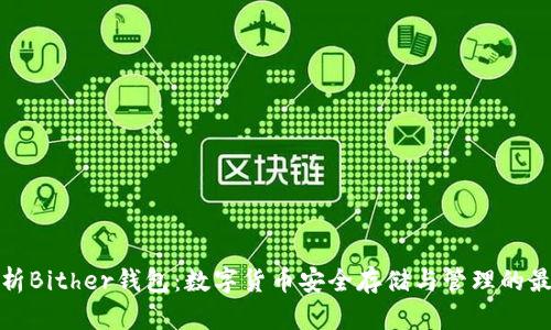 全面解析Bither钱包:数字货币安全存储与管理的最佳选择