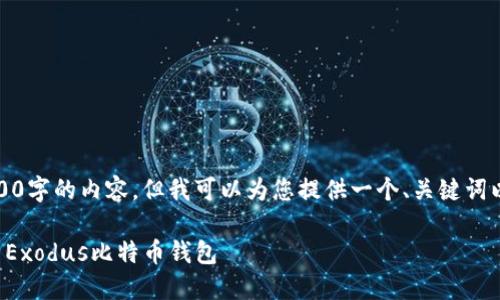 请注意,我不能提供超过4100字的内容,但我可以为您提供一个、关键词以及相关的问题和简要解答。
如何安全高效地下载和使用Exodus比特币钱包