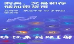  TPWallet闪兑成功但未到账