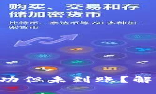 TPWallet闪兑成功但未到账?解析原因及解决方案