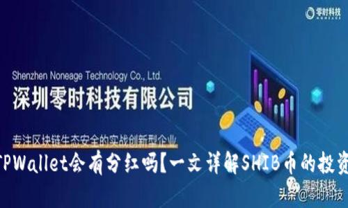 shib币放在TPWallet会有分红吗?一文详解SHIB币的投资潜力与收益