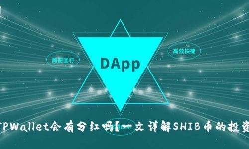 shib币放在TPWallet会有分红吗?一文详解SHIB币的投资潜力与收益