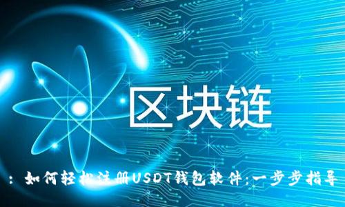 : 如何轻松注册USDT钱包软件:一步步指导