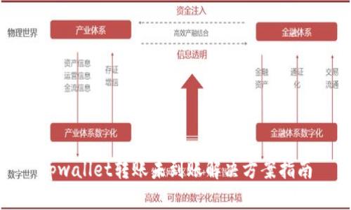 tpwallet转账未到账解决方案指南