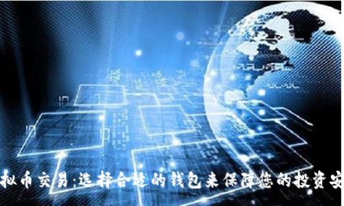 :
虚拟币交易:选择合适的钱包来保障您的投资安全