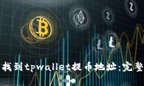 如何找到tpwallet提币地址:完整指南