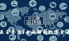 在TPWallet发币是否合法？全