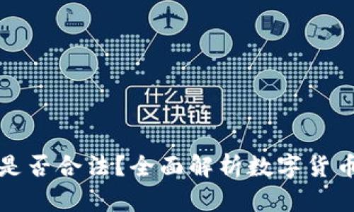 在TPWallet发币是否合法?全面解析数字货币发行的法律风险