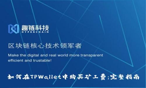 如何在TPWallet中购买矿工费:完整指南