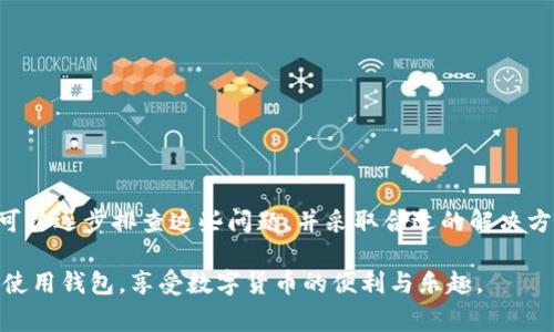 如何解决TPWallet更新后无法正常使用的问题  

TPWallet, 钱包更新, 软件故障, 解决方案/guanjianci

引言
TPWallet是一款备受欢迎的数字货币钱包，用户在其上管理和交易各种数字资产。然而，软件的更新有时可能导致用户在使用过程中的一些问题。这篇文章将深入探讨TPWallet在更新后出现问题的常见原因及其解决方案，帮助用户顺利恢复使用。

TPWallet更新后的常见问题
在TPWallet更新后，用户可能会遇到各种问题，包括无法登录、功能失效、交易失败等。以下是一些常见问题的具体症状：
ul
    li应用崩溃或无法加载/li
    li无法与区块链同步/li
    li交易记录丢失或无法生成/li
    li账户余额不更新/li
/ul

这些问题可能源于软件更新过程中出现的错误、兼容性问题或网络连接不良等多种原因。因此，处理这些问题时，通常需要一步一步进行排查和解决。

问题一：TPWallet无法正常登录
许多用户在TPWallet更新后报告无法登录的问题。这可能是由于以下几个原因：
ul
    li账号或密码错误：在更新后，用户可能会忘记之前设置的密码或信息发生了变化。确保密码输入正确，并注意大小写。可以尝试通过重置密码来解决。/li
    li软件更新不完整：在更新过程中，某些文件可能没有正确下载，导致软件无法正常运行。此时，建议卸载应用并重新下载最新版本。/li
    li手机系统兼容性问题：有时，新版本的TPWallet可能与用户手机的操作系统不兼容。例如，Android和iOS系统的老版本可能不能支持最新应用。检查操作系统是否是最新版本，并进行更新。/li
/ul

针对无法正常登录的问题，用户可以尝试以下解决方案：
ol
    li检查输入信息的准确性。/li
    li重置密码以确保使用正确的凭证。/li
    li卸载并重新安装TPWallet，确保获取完整的更新。/li
    li若问题仍然存在，联系电话支持团队获取帮助。/li
/ol

问题二：应用崩溃或无法加载
另一常见问题是TPWallet应用在更新后崩溃或无法加载。这种情况通常采用以下几种方式来解决：
ul
    li清除缓存：进入手机设置，找到TPWallet应用，选择“清除缓存”选项。清除缓存能够释放存储空间，解决临时文件导致的崩溃问题。/li
    li检查网络连接：确保手机的网络连接正常。有时，网络不稳定也会导致应用无法正常启动或加载。/li
    li更新手机系统：旧版本的手机系统可能会遇到兼容性问题。确保手机操作系统为最新版本可以有效解决部分软件故障。/li
/ul

此外，用户也可以尝试以下几个备选方案：
ol
    li在Wi-Fi环境下重启主路由器。/li
    li尝试在不同的网络环境下加载应用，看看问题是否依然存在。/li
    li检查TPWallet的官方网站或社区，查看是否有其他用户报告同样的问题，以获取临时解决策略。/li
/ol

问题三：无法完成交易
一些用户在TPWallet更新后反映无法完成转账或交易。这可能归因于以下几点：
ul
    li区块链网络拥堵：有时，区块链本身可能因为交易量太大而导致拥堵，使得交易长时间处于未确认状态。此时需等待网络恢复。/li
    li未缴纳足够的手续费：交易手续费不足也是无法完成交易的原因之一。需要确保手续费设置合理，并符合当前网络的要求。可以查看区块链的实时手续费建议。/li
    li钱包软件错误：更新后可能存在的bug也会导致交易进入失败状态。此时用户可以尝试联系TPWallet的客服。/li
/ul

为了解决这个问题，用户可以：
ol
    li在合适的时机重复交易，选择网络不繁忙的时段。/li
    li根据当前网络情况调整交易手续费设置。/li
    li查看交易记录，确认每一笔交易的状态，以判断是否需要人工跟进。/li
/ol

问题四：如何确保TPWallet的安全性
在数字货币的世界，安全性总是第一位的。在更新过程中，确保TPWallet的安全性也是极其重要的。以下是一些确保安全性的策略：
ul
    li备份私钥和助记词：在更新钱包或更换设备时，及时备份资产的重要信息，如私钥和助记词。确保这些信息的安全存储，避免丢失。/li
    li启用双重认证：如果TPWallet支持双重认证，务必开启此功能。双重认证能够有效保护账户不易被攻击。/li
    li关注官方网站及其社交媒体：建议用户关注TPWallet的官方网站、社交媒体等，以便第一时间获取关于更新信息及安全提示。/li
/ul

在确保安全的同时，用户还应注意以下几点：
ol
    li定期更新密码，使用复杂且独特的密码组合。/li
    li始终从官方渠道下载软件，避免通过第三方渠道下载安装包，减少安全风险。/li
    li不随意点击不明链接，保持警惕。/li
/ol

结论
TPWallet更新后可能会出现一些问题，如无法登录、应用崩溃、交易失败等。然而，通过上述方法，用户可以逐步排查这些问题，并采取合适的解决方案。保持对软件更新的关注，确保账号信息安全，是每一位数字货币用户必备的基本素养。

希望本文对您在使用TPWallet过程中遇到的问题有所帮助，也期待用户在TPWallet更新后能够顺利使用钱包，享受数字货币的便利与乐趣。