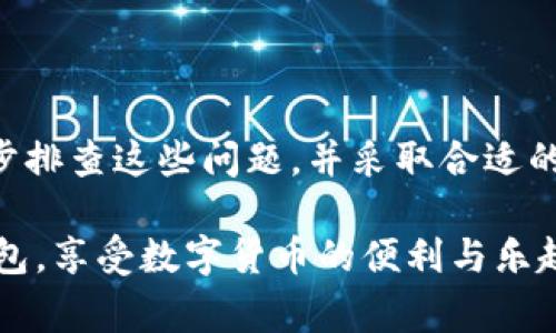 如何解决TPWallet更新后无法正常使用的问题  

TPWallet, 钱包更新, 软件故障, 解决方案/guanjianci

引言
TPWallet是一款备受欢迎的数字货币钱包，用户在其上管理和交易各种数字资产。然而，软件的更新有时可能导致用户在使用过程中的一些问题。这篇文章将深入探讨TPWallet在更新后出现问题的常见原因及其解决方案，帮助用户顺利恢复使用。

TPWallet更新后的常见问题
在TPWallet更新后，用户可能会遇到各种问题，包括无法登录、功能失效、交易失败等。以下是一些常见问题的具体症状：
ul
    li应用崩溃或无法加载/li
    li无法与区块链同步/li
    li交易记录丢失或无法生成/li
    li账户余额不更新/li
/ul

这些问题可能源于软件更新过程中出现的错误、兼容性问题或网络连接不良等多种原因。因此，处理这些问题时，通常需要一步一步进行排查和解决。

问题一：TPWallet无法正常登录
许多用户在TPWallet更新后报告无法登录的问题。这可能是由于以下几个原因：
ul
    li账号或密码错误：在更新后，用户可能会忘记之前设置的密码或信息发生了变化。确保密码输入正确，并注意大小写。可以尝试通过重置密码来解决。/li
    li软件更新不完整：在更新过程中，某些文件可能没有正确下载，导致软件无法正常运行。此时，建议卸载应用并重新下载最新版本。/li
    li手机系统兼容性问题：有时，新版本的TPWallet可能与用户手机的操作系统不兼容。例如，Android和iOS系统的老版本可能不能支持最新应用。检查操作系统是否是最新版本，并进行更新。/li
/ul

针对无法正常登录的问题，用户可以尝试以下解决方案：
ol
    li检查输入信息的准确性。/li
    li重置密码以确保使用正确的凭证。/li
    li卸载并重新安装TPWallet，确保获取完整的更新。/li
    li若问题仍然存在，联系电话支持团队获取帮助。/li
/ol

问题二：应用崩溃或无法加载
另一常见问题是TPWallet应用在更新后崩溃或无法加载。这种情况通常采用以下几种方式来解决：
ul
    li清除缓存：进入手机设置，找到TPWallet应用，选择“清除缓存”选项。清除缓存能够释放存储空间，解决临时文件导致的崩溃问题。/li
    li检查网络连接：确保手机的网络连接正常。有时，网络不稳定也会导致应用无法正常启动或加载。/li
    li更新手机系统：旧版本的手机系统可能会遇到兼容性问题。确保手机操作系统为最新版本可以有效解决部分软件故障。/li
/ul

此外，用户也可以尝试以下几个备选方案：
ol
    li在Wi-Fi环境下重启主路由器。/li
    li尝试在不同的网络环境下加载应用，看看问题是否依然存在。/li
    li检查TPWallet的官方网站或社区，查看是否有其他用户报告同样的问题，以获取临时解决策略。/li
/ol

问题三：无法完成交易
一些用户在TPWallet更新后反映无法完成转账或交易。这可能归因于以下几点：
ul
    li区块链网络拥堵：有时，区块链本身可能因为交易量太大而导致拥堵，使得交易长时间处于未确认状态。此时需等待网络恢复。/li
    li未缴纳足够的手续费：交易手续费不足也是无法完成交易的原因之一。需要确保手续费设置合理，并符合当前网络的要求。可以查看区块链的实时手续费建议。/li
    li钱包软件错误：更新后可能存在的bug也会导致交易进入失败状态。此时用户可以尝试联系TPWallet的客服。/li
/ul

为了解决这个问题，用户可以：
ol
    li在合适的时机重复交易，选择网络不繁忙的时段。/li
    li根据当前网络情况调整交易手续费设置。/li
    li查看交易记录，确认每一笔交易的状态，以判断是否需要人工跟进。/li
/ol

问题四：如何确保TPWallet的安全性
在数字货币的世界，安全性总是第一位的。在更新过程中，确保TPWallet的安全性也是极其重要的。以下是一些确保安全性的策略：
ul
    li备份私钥和助记词：在更新钱包或更换设备时，及时备份资产的重要信息，如私钥和助记词。确保这些信息的安全存储，避免丢失。/li
    li启用双重认证：如果TPWallet支持双重认证，务必开启此功能。双重认证能够有效保护账户不易被攻击。/li
    li关注官方网站及其社交媒体：建议用户关注TPWallet的官方网站、社交媒体等，以便第一时间获取关于更新信息及安全提示。/li
/ul

在确保安全的同时，用户还应注意以下几点：
ol
    li定期更新密码，使用复杂且独特的密码组合。/li
    li始终从官方渠道下载软件，避免通过第三方渠道下载安装包，减少安全风险。/li
    li不随意点击不明链接，保持警惕。/li
/ol

结论
TPWallet更新后可能会出现一些问题，如无法登录、应用崩溃、交易失败等。然而，通过上述方法，用户可以逐步排查这些问题，并采取合适的解决方案。保持对软件更新的关注，确保账号信息安全，是每一位数字货币用户必备的基本素养。

希望本文对您在使用TPWallet过程中遇到的问题有所帮助，也期待用户在TPWallet更新后能够顺利使用钱包，享受数字货币的便利与乐趣。