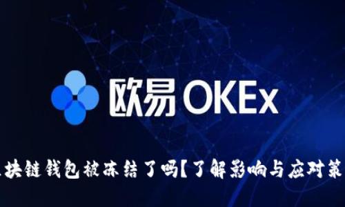区块链钱包被冻结了吗？了解影响与应对策略