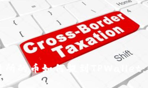 ### 支点交易所的币如何提到TPWallet:步骤与注意事项