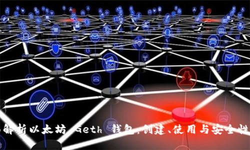 全面解析以太坊 Geth 钱包:创建、使用与安全性指南