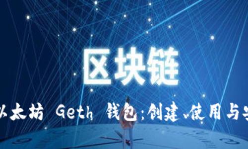 全面解析以太坊 Geth 钱包:创建、使用与安全性指南