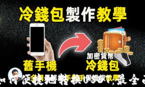 TP钱包如何便捷地转换USDT:最全面的指南