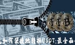 TP钱包如何便捷地转换US