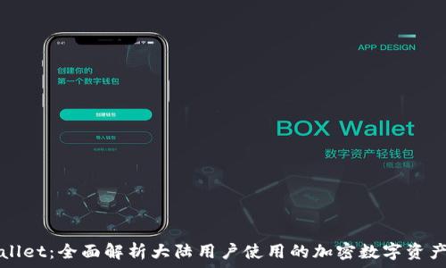 TPWallet:全面解析大陆用户使用的加密数字资产钱包