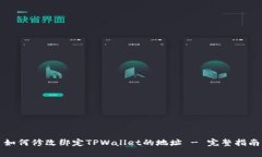 如何修改绑定TPWallet的地址