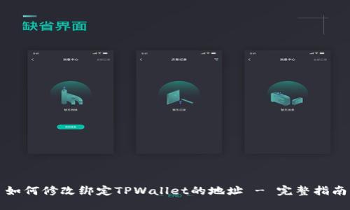 如何修改绑定TPWallet的地址 - 完整指南