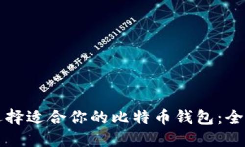 如何选择适合你的比特币钱包:全面指南