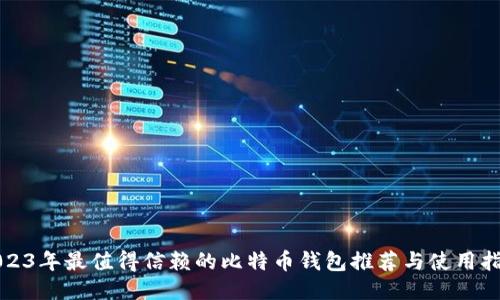 2023年最值得信赖的比特币钱包推荐与使用指南