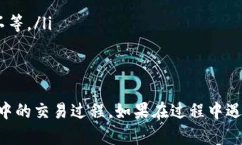   如何在TPWallet上出售新币：全面指南 / 

 guanjianci TPWallet, 新币, 加密货币交易, 钱包安全 /guanjianci 

在加密货币的世界中，TPWallet作为一种多功能钱包，受到了许多投资者的青睐。不仅因为它支持多种加密货币，还因为其界面友好，功能丰富。对于那些希望在TPWallet上出售新币的用户来说，本文将为您提供一份详细的指南，帮助您轻松实现这一目标。

什么是TPWallet？
TPWallet是一款集成了多种区块链资产管理的数字钱包，旨在为用户提供一种安全、便捷的加密货币管理方式。用户可以通过TPWallet发送、接收和管理多种数字资产，同时还可以参与到DeFi（去中心化金融）以及各种区块链应用中。

TPWallet的特点
TPWallet的特点包括：
ul
    listrong多链支持：/strongTPWallet支持多个区块链，包括以太坊、比特币、EOS等，用户可以管理不同种类的资产。/li
    listrong安全性：/strongTPWallet采用加密技术，保障用户资产的安全。此外，用户可以选择备份助记词，进一步提高安全性。/li
    listrong用户友好界面：/strongTPWallet的界面设计简洁直观，即使是新手用户也能轻松上手。/li
    listrong去中心化交易所（DEX）集成：/strong用户可以直接在TPWallet内进行去中心化交易，方便快捷。/li
/ul

在TPWallet上出售新币的步骤
出售新币的过程其实很简单，一般可以通过以下几个步骤实现：

h4步骤一：下载并安装TPWallet/h4
无论您是使用Android还是iOS系统，都可以在各大应用商店中找到TPWallet并下载安装。安装完成后，创建您的钱包并保留好助记词，确保您的钱包安全。

h4步骤二：导入或创建新币/h4
一旦您拥有TPWallet，您可以导入已有的钱包或创建一个新的钱包。对于新币，您可以通过“添加代币”功能，将新币信息输入，然后添加到您的资产管理列表中。

h4步骤三：开始交易/h4
在钱包里选择您要出售的新币，点击“交易”或“出售”的按钮。您需要选择要出售的数量，以及希望用什么币种进行交换，比如USDT、ETH等。

h4步骤四：确认交易信息/h4
在确认交易信息后，您会看到系统提供的当前市场汇率和相关费用。在确保所有信息无误后，您可以点击“确认”以完成交易。

h4步骤五：查看交易记录/h4
交易完成后，您可以在TPWallet的“交易记录”中查看交易状态。这对于了解您的交易历史和资产变动非常重要。

安全交易建议
进行加密货币交易时，安全性是非常重要的。在TPWallet进行销售时，建议您采取以下措施：
ul
    listrong确保钱包安全：/strong定期更新您的TPWallet，使用复杂的密码并启用双重认证，确保存储的资产安全。/li
    listrong小额交易：/strong如果您是第一次交易，建议进行小额交易以确保交易流程熟悉且没有问题。/li
    listrong查询市场：/strong在出售新币之前，务必查看市场动态和价格波动，以便选择最佳时机进行交易。/li
/ul

可能遇到的问题及解答

h41. 为什么我在TPWallet上无法找到我想出售的新币？/h4
有时候新币可能不会立即在所有的钱包中显示。这可能是因为：
ul
    listrong代币未上市：/strong某些新币在特定交易所上市后，才能在钱包中显示。/li
    listrong代币合约地址错误：/strong对于某些新币，您需要手动输入代币的合约地址，确保钱包识别。在TPWallet中，可以通过“添加代币”功能手动输入。/li
/ul
如果您检查了合约地址仍然无法找到该代币，建议您查看该币的官方渠道，确认是否有相关的延迟或问题。

h42. TPWallet的交易手续费是多少？/h4
TPWallet的交易费用主要由网络费用和平台服务费构成。网络费用是根据区块链网络的当前状态而变化的，通常较为动态。而平台服务费相对来说稳定，一般在0.1%-0.5%之间。这也取决于您选择的代币及其市场状态。
为了最小化交易成本，建议您选择在网络较为空闲时进行交易，避免高峰期的网络拥堵可能导致的高交易费用。

h43. 如何确保我的TPWallet账户安全？/h4
在使用TPWallet时，确保账户安全是至关重要的，您可以采取以下措施：
ul
    listrong定期更改密码：/strong使用复杂的密码，并定期更新密码以提高安全性。/li
    listrong启用双重认证：/strong在可用的情况下，启用双重认证可增加额外的安全保护。/li
    listrong谨慎处理助记词：/strong切勿将助记词分享给他人，并将其保存在安全的地方。/li
    listrong定期更新应用：/strong定期更新TPWallet应用，以确保您使用的是最新版本，修补任何已知漏洞。/li
/ul

h44. 我在TPWallet出售新币后，资金会多久到账？/h4
在TPWallet出售新币后的资金到账时间，主要取决于所选择的交易对和网络的确认时间。一般来说，资金的到账时间可以分为：
ul
    listrong即时到账：/strong一些交易对于小额交易通常会实时到账。/li
    listrong确认时间：/strong复杂交易或者新币交易，这些需要更长确认时间，可能会需要几分钟到数小时不等。/li
/ul
在进行任何交易时，建议您关注相关的网络状态，及时更新交易状态。

总之，TPWallet为用户提供了一个相对简易和安全的方式来进行新币的出售。希望本文能帮助到您在TPWallet中的交易过程。如果在过程中遇到任何问题，欢迎随时查阅相关文档或联系支持团队。
