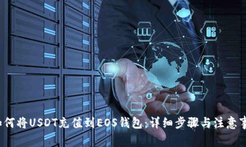 如何将USDT充值到EOS钱包:详细步骤与注意事项