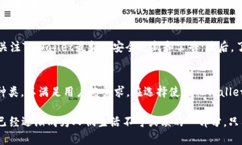   安全分享TPWallet密钥：如何保护你的数字资产/  

 guanjianci TPWallet, 密钥管理, 数字资产, 安全分享/ guanjianci 

什么是TPWallet？
TPWallet是一个多功能的数字资产管理工具，支持多种数字货币的存储和交易。它采用了区块链技术，为用户提供了安全、便捷的资产管理体验。用户可以在TPWallet中轻松管理他们的数字资产，包括各种加密货币，以及进行交易、兑换等操作。
随着区块链和加密货币的普及，越来越多的人开始使用TPWallet来管理他们的资产。然而，数字资产的安全性始终是用户最为关心的问题之一。在这一背景下，密钥的管理和分享显得尤为重要。本文将探讨TPWallet密钥分享的相关知识，帮助用户安全地管理和分享他们的密钥。

TPWallet密钥的类型及重要性
在TPWallet中，用户的数字资产安全性主要依赖于私钥和助记词。这两者在管理和分享过程中都至关重要。
私钥是用户访问和管理其数字资产的凭证，任何拥有私钥的人都可以对相关资产进行完全的控制。因此，私钥需要妥善保管，避免泄露给他人。
助记词则是将私钥转化为多个容易记忆的单词，方便用户记忆和复原。用户在首次创建TPWallet时，系统会生成一组助记词用于备份和恢复钱包。丢失助记词将意味着丢失数字资产的访问权。

为何需要分享TPWallet密钥？
分享TPWallet密钥主要目的在于方便资产管理和共同操作。例如，在一个团队中，多个成员可能需要共同管理某一钱包，定期进行交易或资金管理。因此，适当的分享密钥能够提高工作效率及协作能力。
然而，分享密钥需要谨慎，只有在信任或必要的情况下才应进行。必须对共享环境进行充分的安全评估，以避免资产被恶意使用或滥用。

如何安全分享TPWallet密钥？
安全分享TPWallet密钥的关键在于采取适当的安全措施。以下是一些推荐的安全分享方式：
strong1. 使用加密工具：/strong在分享密钥前，可以通过加密工具对其进行加密，以防信息在传输过程中被截获。同时，接收者也应使用安全的环境进行密钥的解密和使用。
strong2. 限制分享时间：/strong设定一个明确的分享时间限制，确保密钥在完成规定的任务后被撤回或禁用，从而降低潜在的安全风险。
strong3. 多重身份验证：/strong通过多重身份验证手段，确保只有经认证的用户才能访问密钥。例如，可以使用短信验证或邮箱验证等方式进行二次确认。
strong4. 教育共享方：/strong确保共享密钥的人了解其重要性，提供相关的安全管理知识，以降低因无知引发的风险。

TPWallet密钥分享的法律问题
密钥分享的法律问题主要涉及到信任和责任。在共享密钥的情况下过程中，需要明确各方的权利和义务。
strong1. 责任问题：/strong一旦密钥被分享，接收者可能会承担相应的责任。若新拥有者滥用密钥，原持有者可能因为没有采取适当的预防措施而受损失。
strong2. 隐私保护：/strong在很多地方，数字资产视为个人财产。分享密钥可能会引起隐私和个人信息泄露的问题。根据不同地区的法律，用户需要确保他们的行为不违反相关的隐私法规。
strong3. 合同协议：/strong在共享密钥之前，可以考虑与共享方签订协议，明确各自的责任和义务。这可以有效地避免未来的纠纷。

如何独立管理TPWallet密钥？
除了分享密钥，独立管理密钥也是相当重要的。以下是一些有效的策略：
strong1. 定期更换密钥：/strong建议用户定期更换自己的私钥和助记词，以减小被恶意使用的风险。
strong2. 使用冷钱包：/strong冷钱包是指不与互联网连接的硬件钱包，能够有效避免被黑客入侵。将大部分资产存储于冷钱包中，而仅将日常交易的资产存于热钱包中。
strong3. 定期备份：/strong立即对生成的助记词进行备份，并存储到安全的地方。确保备份信息不会被损坏或遗失。
strong4. 熟悉安全措施：/strong了解各种数字钱包的安全特性，定期更新自己的安全知识。定期检查TPWallet的安全设置和权限，确保符合最新的安全标准。

TPWallet的未来发展趋势
随着区块链技术的不断发展和数字货币市场的深化，TPWallet作为数字资产管理工具，其未来的发展趋势值得关注。
strong1. 增强的安全性：/strong未来，TPWallet可能会引入更多的安全措施，例如生物识别和人工智能的监控，来提升用户的资产安全性。
strong2. 更加丰富的功能：/strong未来的TPWallet可能会增加更多的功能，包括资产管理、数据分析和投资建议等，帮助用户更有效地管理其数字资产。
strong3. 互操作性：/strongTPWallet可能会不断提高与其他区块链及数字资产平台的互操作性，使用户能够在多个平台间无缝转移和管理资产。

常见问题解答

h4问题1：分享TPWallet密钥是否安全？/h4
分享TPWallet密钥时，安全性是一个至关重要的话题。只要采用适当的安全措施和策略，分享密钥是可以安全进行的。密钥分享涉及风险，因此应谨慎处理。确保所分享的对象是信任的人，并在传输过程中使用加密工具保护密钥信息。如果能够遵循最佳实践，分享密钥的过程即可降低潜在风险。

h4问题2：丢失TPWallet密钥该怎么办？/h4
如果用户丢失了TPWallet的私钥或助记词，将无法再访问自己的数字资产。建议用户在最初创建钱包时及时备份助记词，并将其存放在安全的地方。如果助记词丢失，不能再恢复访问权。为了避免这种情况，用户应在创建钱包时进行充分的准备，确保备份信息的安全和完整。

h4问题3：如何评估TPWallet的安全性？/h4
评估TPWallet的安全性可以从多个方面进行考虑。首先，可以查看钱包的开发团队及其背景；其次，可以了解用户社区的反馈和评论；此外，还可以关注TPWallet最新的安全更新和公告；最后，了解其采用的加密算法及设备是否符合行业标准也是评估安全性的重要一环。通过综合这些信息，用户能够对TPWallet的安全性有更明确的了解。

h4问题4：TPWallet支持哪些数字资产？/h4
TPWallet目前支持多种数字资产，包括比特币、以太坊、莱特币及其他流行的数字货币。随着市场需求的变化，TPWallet将可能扩展其支持的资产种类，以满足用户的需求。在选择使用TPWallet之前，用户应仔细查看其所支持的资产列表以确保符合自己资产管理的需求。

以上内容对TPWallet密钥分享、管理和安全等问题进行了详细探讨，帮助用户更好理解如何有效使用数字资产管理工具。新时代的数字资产管理已经逐渐成为人们生活不可或缺的一部分，只有通过谨慎的措施和策略，才能确保资产的安全。