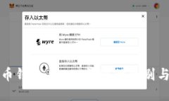 详解比特币钱包与EOS钱包