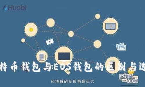 详解比特币钱包与EOS钱包的区别与选择攻略