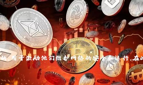 在区块链和加密货币交易中,交易手续费是一个非常重要的概念。不同于传统金融系统,区块链网络的手续费通常是由矿工或验证者收取的,用于激励他们维护网络的安全和运行。在此基础上,TPWallet作为一个数字资产钱包和交易平台,其交易行程中是否会在用户取消交易时扣除手续费,自然引起了许多用户的关注。
### TPWallet取消交易是否扣除手续费详解
