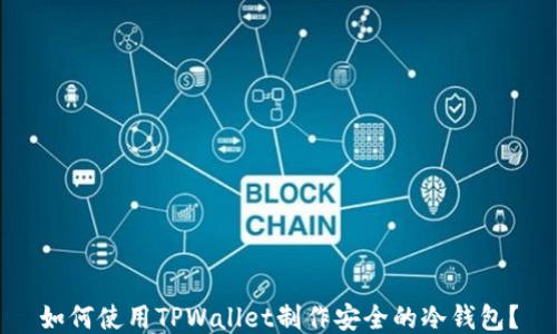 如何使用TPWallet制作安全的冷钱包?