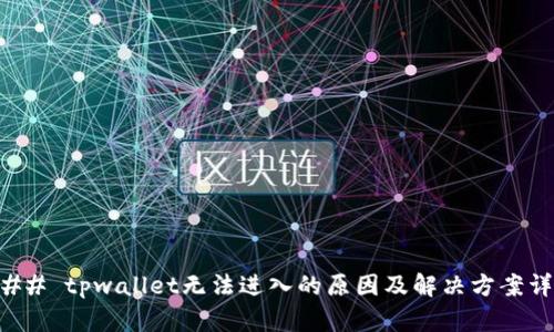 ### tpwallet无法进入的原因及解决方案详解