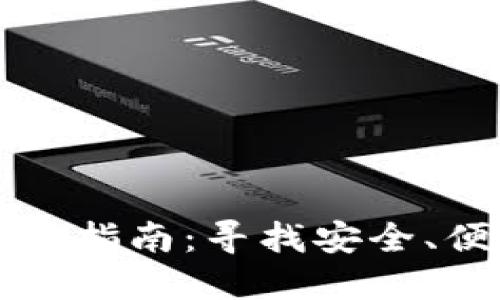 比特币钱包软件下载指南:寻找安全、便捷的钱包解决方案