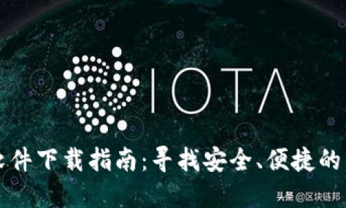 比特币钱包软件下载指南:寻找安全、便捷的钱包解决方案