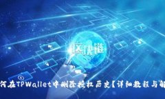 如何在TPWallet中删除授权历