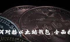 如何对接以太坊钱包：全