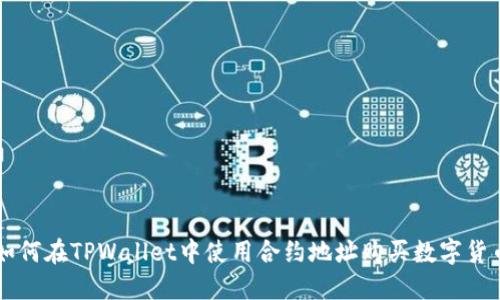 如何在TPWallet中使用合约地址购买数字货币