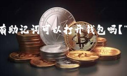 在加密货币的世界中,安全性和可用性是至关重要的,而助记词(也称为种子短语)是确保钱包安全的重要工具之一。关于“只有助记词可以打开钱包吗?”这个问题,其实涉及到加密货币钱包的工作原理和安全机制。接下来,我将详细探讨这个问题,并提供相关的背景知识和解答。
助记词在数字钱包中的重要性与使用方法
