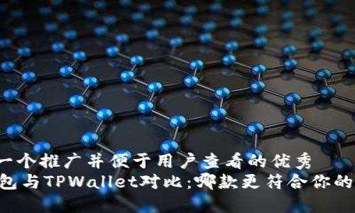 思考一个推广并便于用户查看的优秀
BK钱包与TPWallet对比:哪款更符合你的需求?