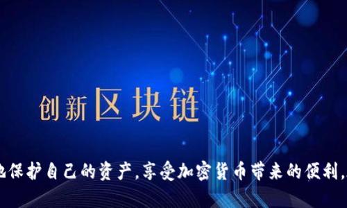 baioti完整指南：如何创建和管理虚拟币钱包/baioti
虚拟币钱包, 比特币钱包, 钱包安全, 加密货币存储/guanjianci

什么是虚拟币钱包？
虚拟币钱包是用于存储、管理和交易数字资产（如比特币和其他加密货币）的工具。与传统的钱包不同，虚拟币钱包并不实际存储货币，而是存储用于访问和使用这些货币的密钥。这些密钥由复杂的加密算法生成，确保用户的资产安全。

虚拟币钱包的类型
虚拟币钱包主要分为以下几种类型：
ul
    listrong热钱包（Hot Wallet）/strong：这些钱包通过互联网连接，可以方便地进行交易。缺点是由于在线存储，安全性相对较低，容易遭受黑客攻击。/li
    listrong冷钱包（Cold Wallet）/strong：这些钱包不与互联网连接，提供更高的安全性。常见的形式包括硬件钱包和纸钱包，但使用方便性较差。/li
    listrong软件钱包/strong：软件钱包可以在电脑或手机上安装，分为桌面钱包、移动钱包和在线钱包等不同类型，方便用户进行交易。/li
    listrong硬件钱包/strong：硬件钱包是专门的设备，提供更高的安全性，适合存储大量加密货币。/li
/ul

如何创建虚拟币钱包？
创建虚拟币钱包的步骤相对简单，一般分为以下几步：
ol
    listrong选择钱包类型/strong：根据自己的需求选择合适的钱包类型。热钱包适合频繁交易，而冷钱包更适合长期持有。/li
    listrong下载或购买钱包/strong：如果选择软件钱包，可以通过官方网站下载；如果选择硬件钱包，则需要从正规渠道购买。/li
    listrong安装并设置/strong：按照说明进行安装，并设置密码等安全措施。/li
    listrong备份密钥/strong：备份钱包助记词或私钥，并保存到安全的地方，防止遗失。/li
/ol

如何管理虚拟币钱包？
管理虚拟币钱包需要定期检查资产、更新钱包软件，并注意安全措施。以下是一些建议：
ul
    listrong定期检查余额/strong：确保你的钱包余额与实际持有相符，监控任何可疑活动。/li
    listrong保持软件更新/strong：及时更新钱包软件，以获得最新的安全修复和功能改进。/li
    listrong使用强密码/strong：确保使用强密码，并定期修改。/li
    listrong启用双重身份验证/strong：为提高安全性，启用钱包的双重身份验证功能。/li
/ul

虚拟币钱包的安全性
安全性是管理虚拟币钱包的重要考虑因素。用户需要注意以下几点：
ul
    listrong私钥保护/strong：私钥是访问和管理虚拟币的唯一凭证，因此需要妥善保管，避免泄露。/li
    listrong避免公共Wi-Fi/strong：在使用热钱包时，应尽量避免在公共Wi-Fi下进行交易，以减少被黑客攻击的风险。/li
    listrong选择信誉良好的钱包/strong：选择知名度高、安全性好的钱包进行交易，以减少资金损失的风险。/li
/ul

可能相关问题
1. 虚拟币钱包安全吗？
虚拟币钱包的安全性主要取决于选择的钱包类型及用户的安全措施。在热钱包中，由于在线存储数据，黑客有可能通过网络攻击盗取资金；而冷钱包则因为远离网络，提供更高的保护。
用户应采取积极措施来保障钱包安全，比如使用强密码，启用双重身份验证，以及定期备份助记词或私钥。此外，尽量避免在不安全的网络环境中进行交易也是保护安全的重要手段。

2. 如何转移虚拟币到其他钱包？
转移虚拟币到其他钱包的步骤通常比较简单。首先，确保想要转移的目标钱包地址是正确的，然后在原钱包中选择转账菜单，填写目标钱包地址及转账金额。在确认所有信息无误后，提交交易请求。
转账过程会有网络处理时间，通常几分钟到数小时不等，依据不同的区块链网络及其拥堵程度。此外，某些钱包可能会收取交易费用，这一点用户在转账前也要关注。

3. 如何选择合适的虚拟币钱包？
选择合适的虚拟币钱包时，用户需要考虑以下几个方面：
ul
    listrong使用频率/strong：如果你需要频繁地进行交易，可以选择热钱包；如果想长期持有，冷钱包可能更合适。/li
    listrong安全性/strong：评估钱包的安全性，查看用户评价，避免使用声誉不佳的钱包。/li
    listrong用户体验/strong：选择操作界面友好、易于上手的钱包，减少使用障碍。/li
    listrong支持的币种/strong：确保钱包支持你想要交易和存储的所有虚拟币。/li
/ul

4. 如何恢复虚拟币钱包？
恢复虚拟币钱包通常需要使用助记词或私钥，具体步骤如下：
ol
    listrong下载或安装钱包/strong：首先下载和安装相应的钱包软件或应用。/li
    listrong选择恢复选项/strong：在钱包的登录界面，选择“恢复钱包”或类似选项。/li
    listrong输入助记词或私钥/strong：按照提示输入你的助记词或私钥，以完成钱包恢复。/li
    listrong设置新密码/strong：在恢复过程中，你可能还需要设置一个新的密码来保护你的钱包。/li
/ol

总结
虚拟币钱包是数字资产管理中至关重要的工具。通过正确理解钱包的概念、类型及其安全管理方式，用户能够更好地保护自己的资产，享受加密货币带来的便利。在创建和管理钱包的过程中，通过采取合理的安全措施、持续学习和实践，用户可以显著降低风险，安心交易和投资。