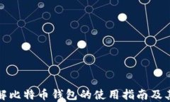 全面了解比特币钱包的使