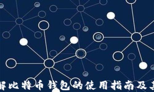 全面了解比特币钱包的使用指南及其安全性