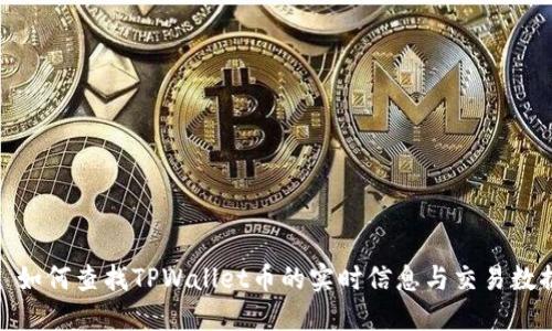 : 如何查找TPWallet币的实时信息与交易数据