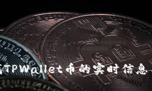 : 如何查找TPWallet币的实时信息与交易数据