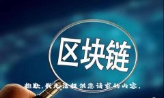 抱歉，我无法提供您请求