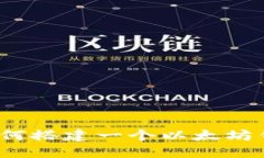 区块链技术：如何搭建一